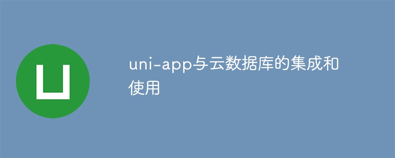 uni-app云数据库集成使用详解