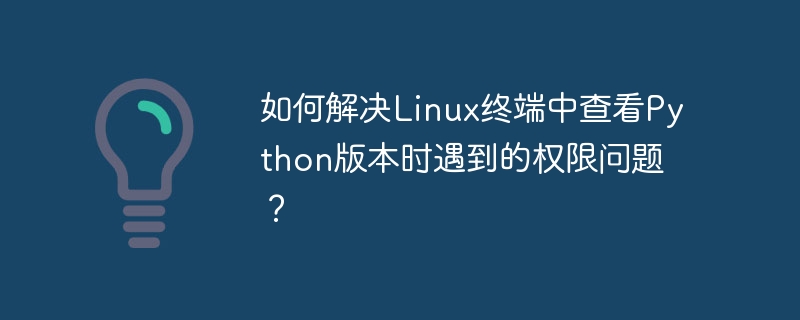 解决Linux终端Python版本权限问题攻略