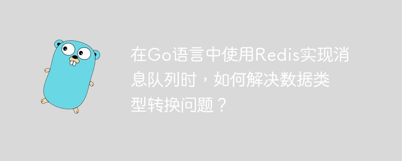 在Go语言中使用Redis实现消息队列时，解决数据类型转换问题的方法包括：序列化与反序列化：使用JSON或其他序列化格式（如ProtocolBuffers、MessagePack等）将Go结构体转换为字符串，然后存储到Redis中。例如，使用encoding/json包进行序列化和反序列化：import(