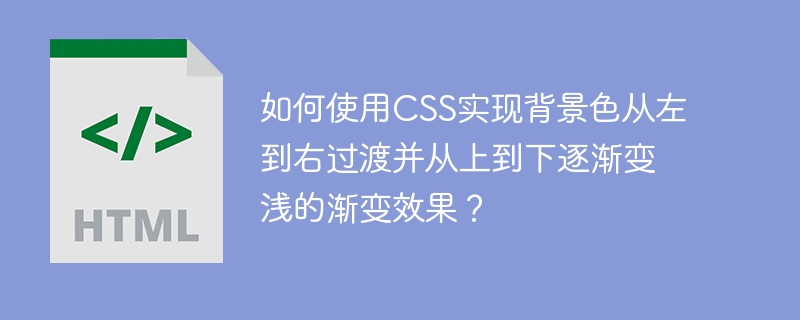 如何使用CSS实现背景色从左到右过渡并从上到下逐渐变浅的渐变效果？