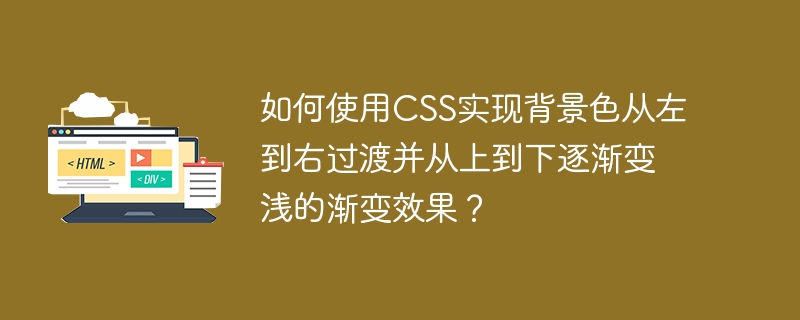 CSS背景色左到右过渡并渐变变浅攻略