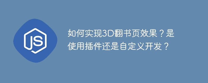 如何实现3D翻书页效果?是使用插件还是自定义开发?