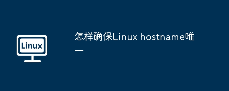 Linux主机名唯一的小技巧