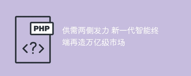 智能终端新市场：供需两侧发力造万亿
