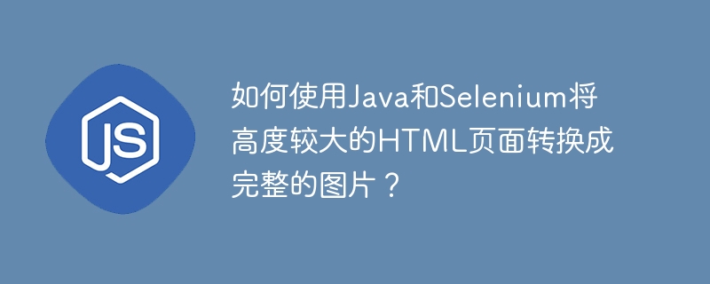 Java结合Selenium将高HTML页转图片攻略