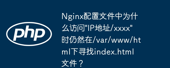 Nginx配置文件为何访问