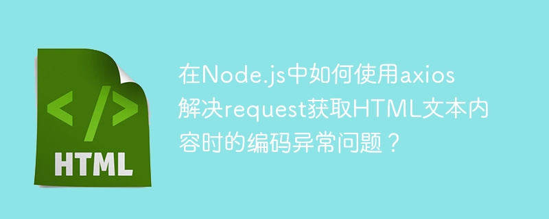 在Node.js中使用axios解决request获取HTML文本内容时的编码异常问题，可以按照以下步骤进行：首先，确保已安装axios和iconv-lite库：npminstallaxiosiconv-lite然后，使用以下代码进行请求和解码：constaxios=require('axios');consticonv=require('iconv-lite');axios.get('你的URL
