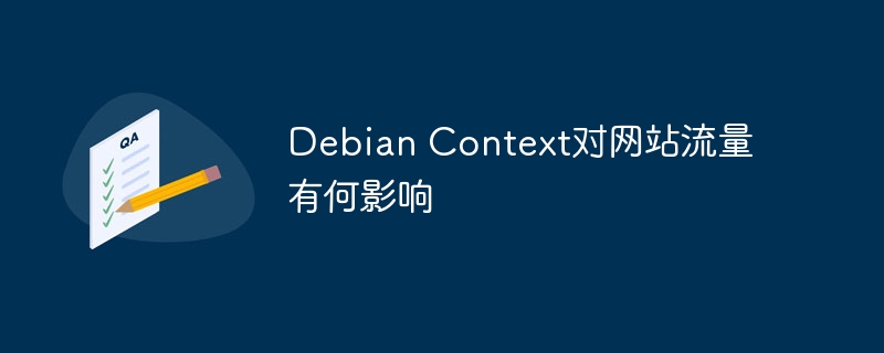 DebianContext对网站流量的影响深度解析