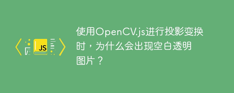 使用OpenCV.js进行投影变换时，如果出现空白透明图片，可能的原因包括：1.**变换矩阵错误**：确保计算的变换矩阵正确，源点和目标点位置准确，避免图像变换到视图之外。2.**图像尺寸问题**：变换后图像可能超出预设尺寸，导致内容被裁剪。确保输出图像尺寸足够大。3.**透明度处理**：如果原始图像有alpha通道，需特别处理透明度。正确处理透明通道或将其设置为不透明。4.**数据类型问题**：