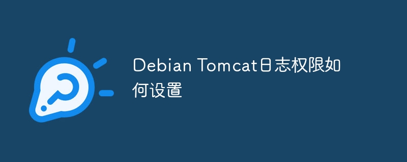 Debian Tomcat日志权限如何设置
