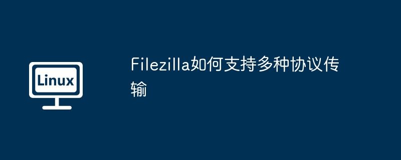 Filezilla多协议传输设置与使用攻略