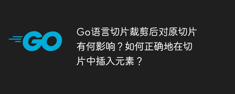 Go语言切片裁剪对原切片的影响及插入元素技巧