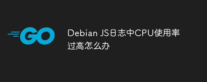 DebianJS日志CPU高占用解决方案
