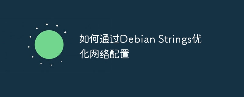 如何通过Debian Strings优化网络配置