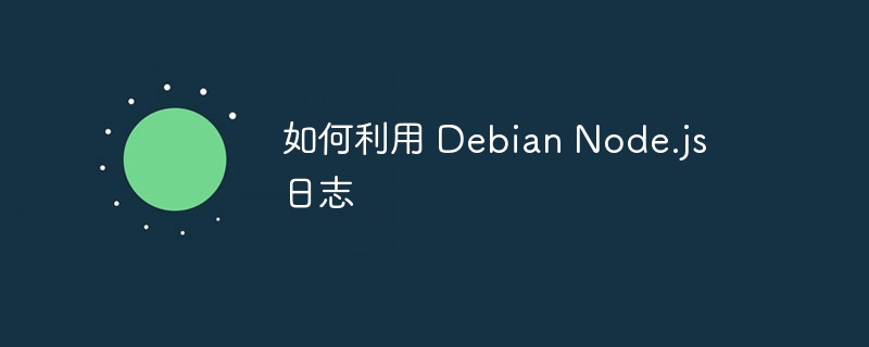如何利用 Debian Node.js 日志