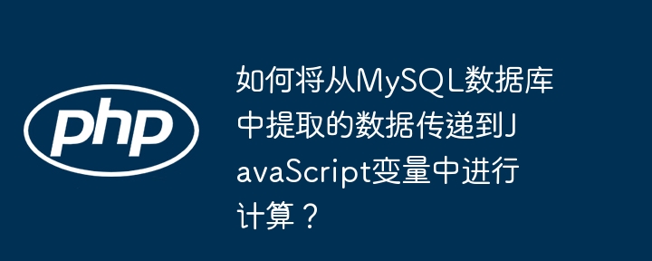 要将从MySQL数据库中提取的数据传递到JavaScript变量中进行计算，你可以按照以下步骤操作：从MySQL数据库中提取数据：首先，你需要使用某种服务器端语言（如PHP、Node.js等）从MySQL数据库中提取数据。假设你使用的是Node.js和mysql模块。constmysql=require('mysql');constconnection=mysql.createConnection