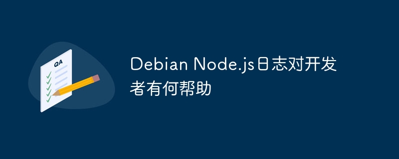 DebianNode.js日志对开发者的实用指南