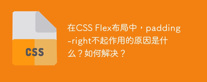 Flex布局中padding-right无效原因及解决方案