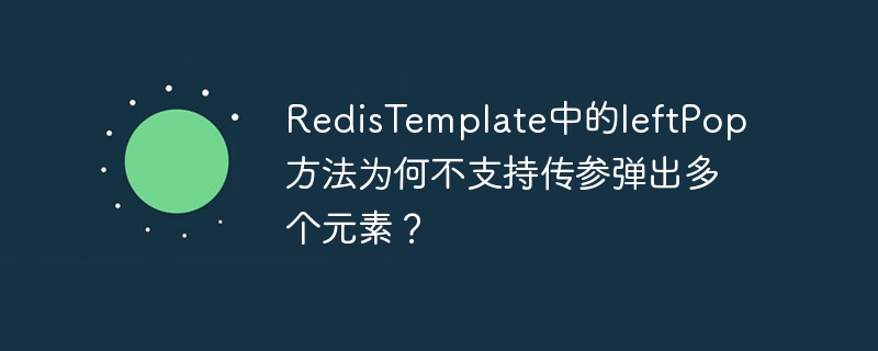 RedisTemplate的leftPop方法为何不支持批量操作？