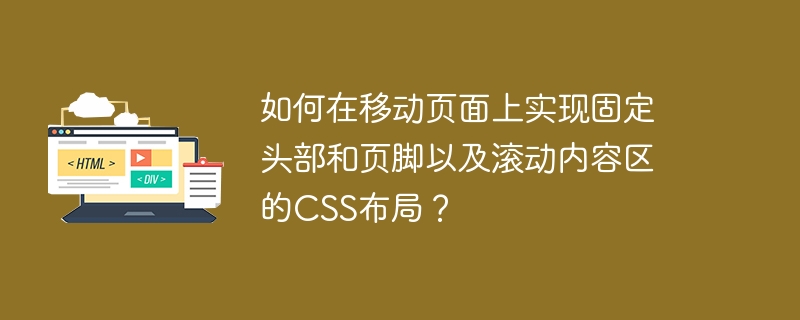移动页面头尾固定，内容区滚动CSS技巧