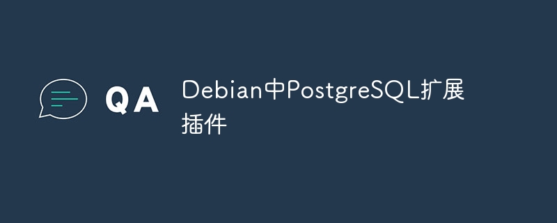 Debian中PostgreSQL扩展插件