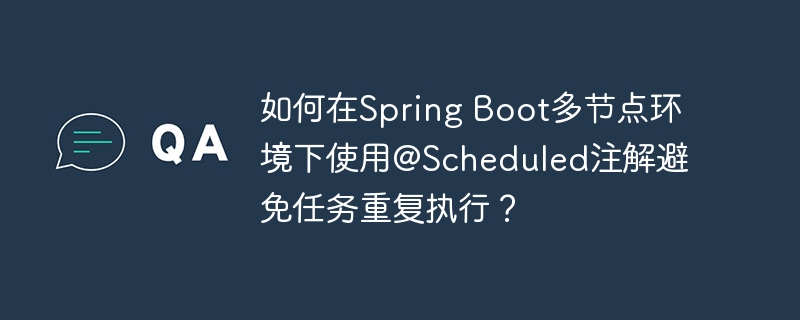 SpringBoot多节点@Scheduled注解防重复执行技巧