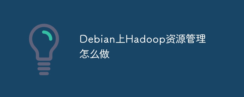 Debian上Hadoop资源管理实用技巧