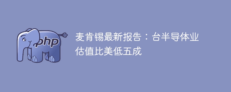 麦肯锡报告：台半导体估值仅美一半