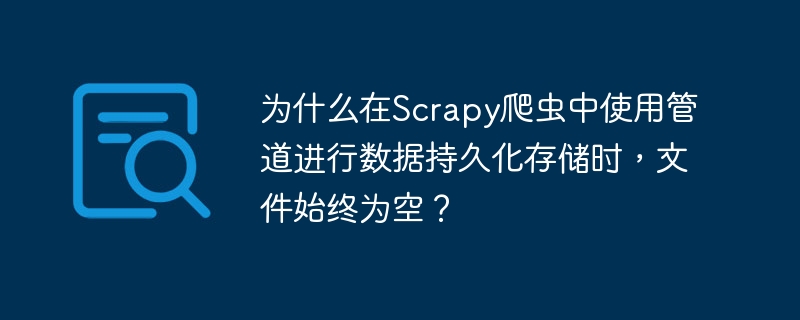 在Scrapy爬虫中使用管道进行数据持久化存储时，文件始终为空可能有多种原因。以下是一些常见的问题及其解决方法：管道未启用：确保在settings.py文件中正确启用了管道。管道在ITEM_PIPELINES设置中定义，例如：ITEM_PIPELINES={'your_project.pipelines.YourPipeline':300,}确保路径和优先级设置正确。管道代码问题：检查管道的pro