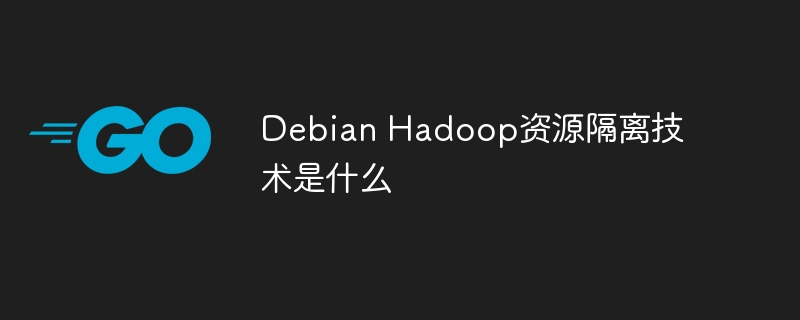 DebianHadoop资源隔离技术深度解析