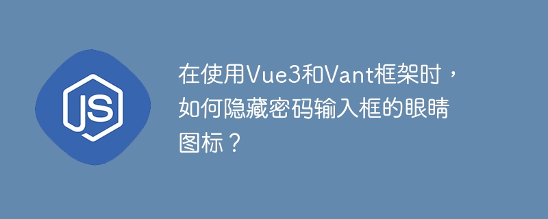在Vue3和Vant框架中隐藏密码输入框的眼睛图标，可以通过以下步骤实现：使用Vant的Field组件：确保已正确引入Vant的Field组件，并在模板中使用它。添加自定义样式：通过CSS隐藏眼睛图标。Vant的Field组件的眼睛图标可以通过类名.van-field__right-icon访问。示例代码如下：<template><van-fieldplaceholder=