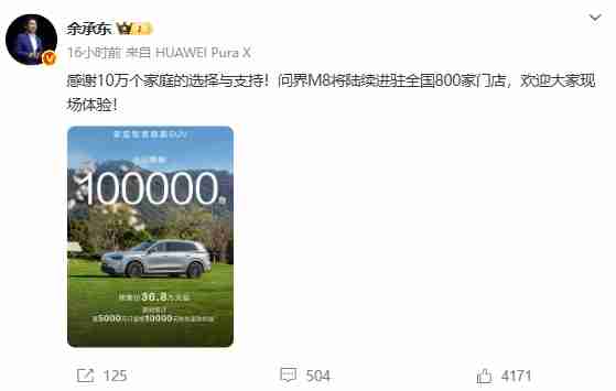 余承东：问界M8预订订单突破10万台