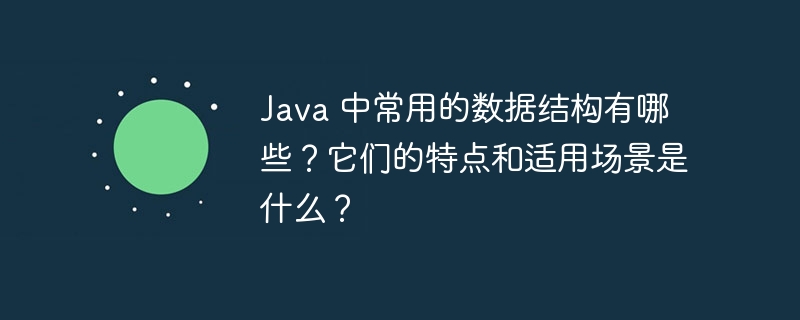 在Java中，常用的数据结构及其特点和使用场景包括：数组（Array）适合固定大小和快速访问；ArrayList适用于动态增长和频繁读取；LinkedList适合频繁插入和删除；HashSet和HashMap适用于快速查找和去重；TreeSet和TreeMap适用于有序存储；Stack适用于后进先出操作；Queue适用于先进先出操作；PriorityQueue适用于按优先级处理。选择合适的数据结构