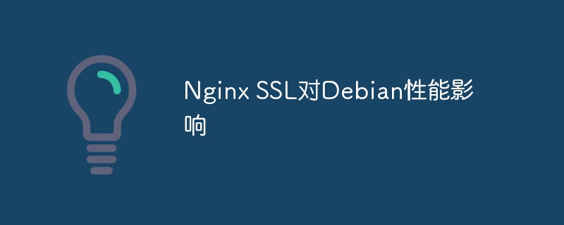 NginxSSL对Debian性能的影响深度解析