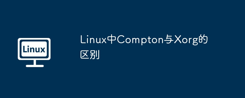 Linux中Compton与Xorg的区别