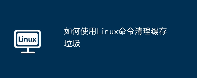 Linux清理缓存垃圾命令大全