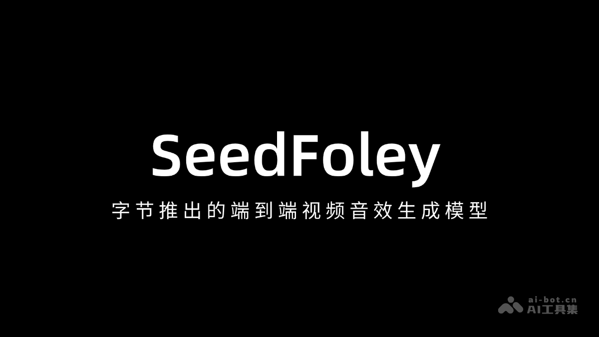 字节跳动SeedFoley模型：端到端视频音效生成