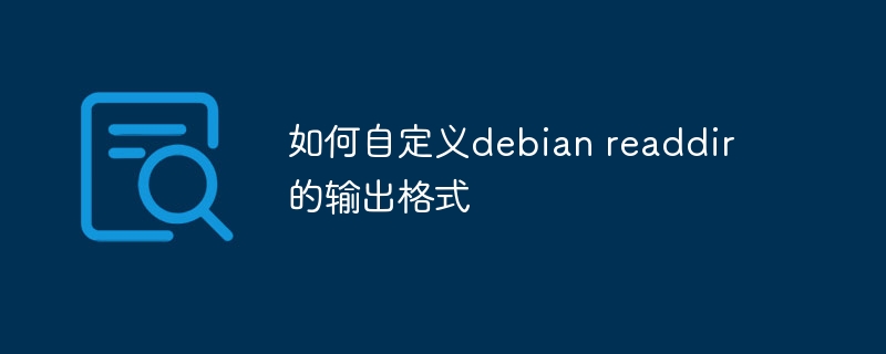 Debianreaddir输出格式自定义攻略