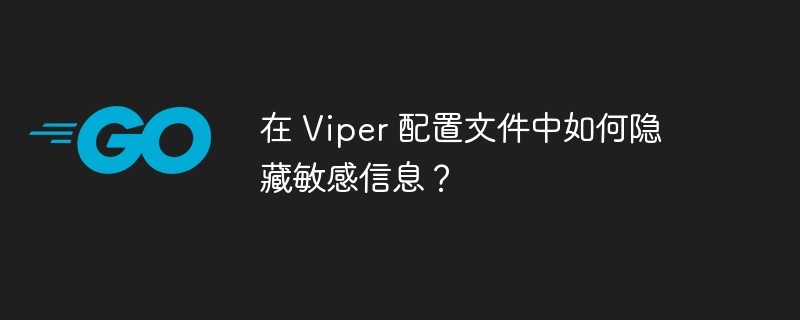 Viper配置文件隐藏敏感信息的巧妙技巧