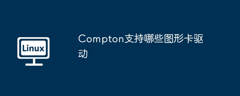 Compton兼容图形卡驱动详解及支持
