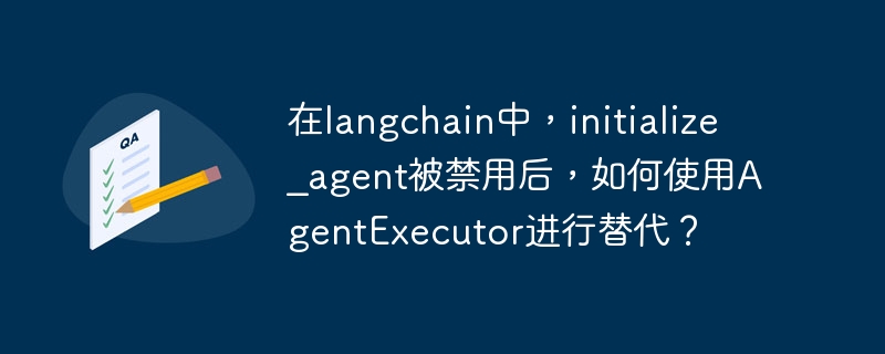 在LangChain中，禁用initialize_agent后，你可以用AgentExecutor来创建和运行代理。以下是步骤和示例代码：导入模块：导入AgentExecutor、代理和工具。创建工具：定义代理所需的工具。创建代理：选择代理类型，如ZeroShotReactDescriptionAgent。初始化AgentExecutor：使用代理和工具初始化。运行代理：通过run方法执行。示例代