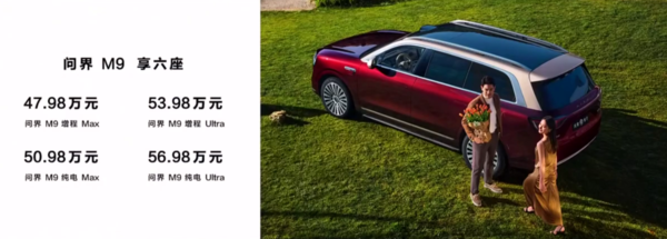 2025款问界M9发布 搭载华为ADS3.3 售价46.98万元起