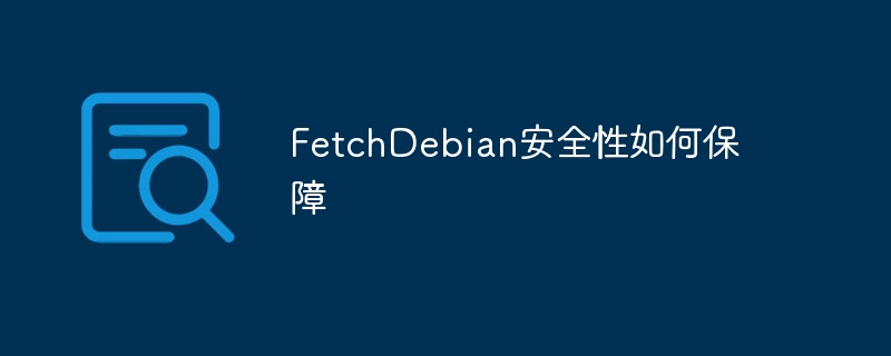 FetchDebian如何确保安全性