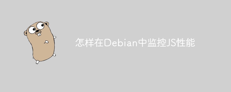 Debian中JS性能监控终极攻略