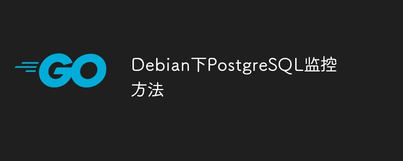 Debian下PostgreSQL监控技巧与工具推荐