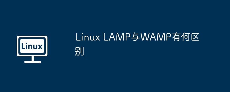 LAMP和WAMP在Linux及Windows上的差异