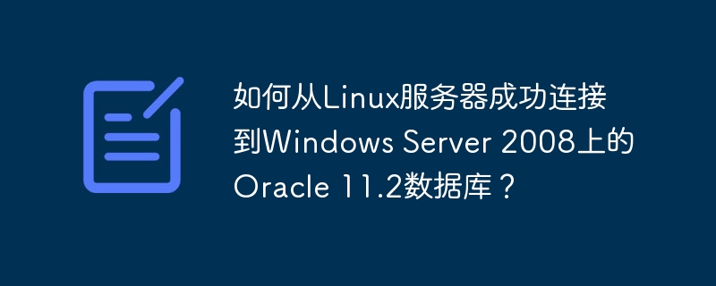Linux服务器连接WindowsServer2008Oracle11.2数据库攻略