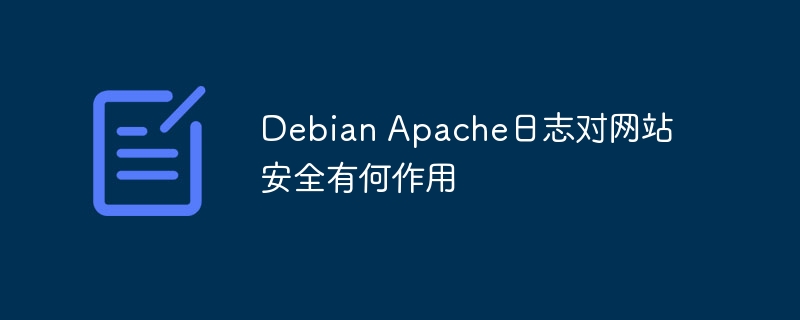 Debian Apache日志对网站安全的作用及解析