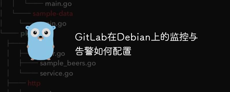 GitLab在Debian上监控与告警配置攻略