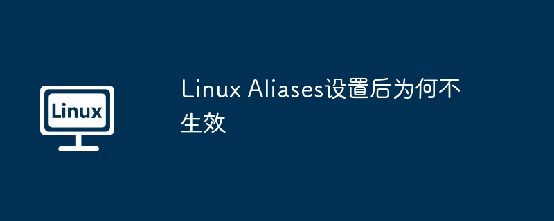 LinuxAliases设置后为何失效